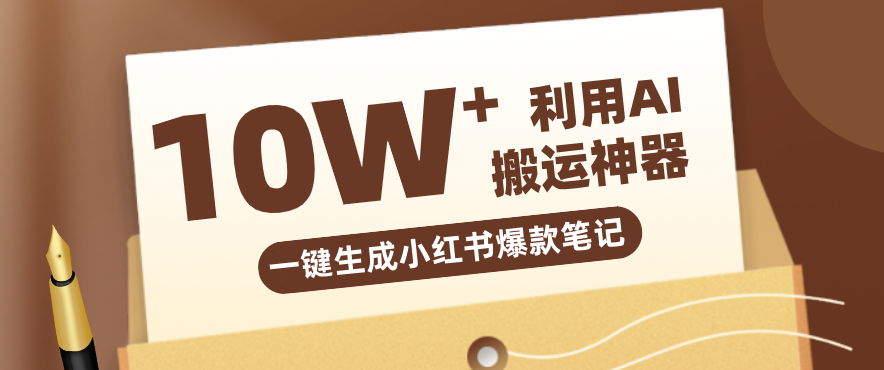 自媒体效率革命：只需要提供链接就能一键生成小红书爆款笔记的神器，效率嘎嘎高！-大象聊项目