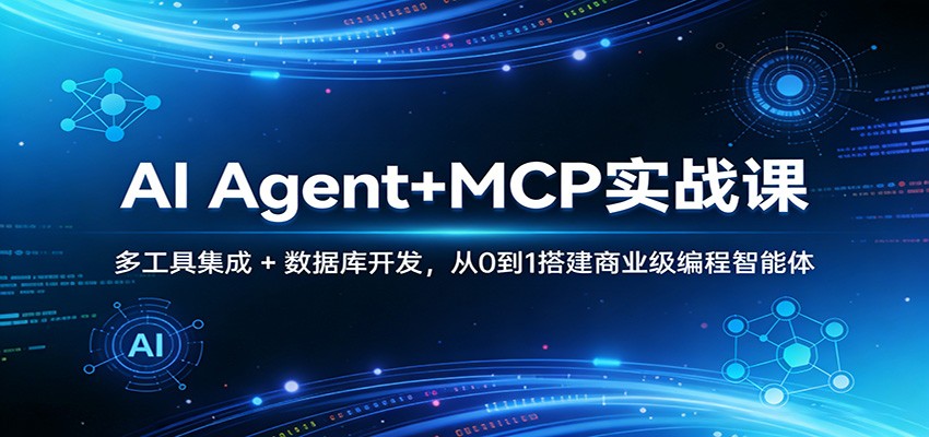 AI Agent+MCP实战课：多工具集成 + 数据库开发，从0到1搭建商业级编程智能体-大象聊项目