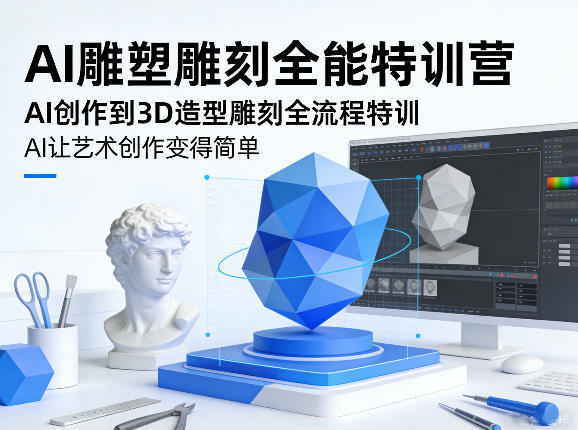 AI雕塑雕刻全能特训营，AI创作到3D造型雕刻全流程特训，AI让艺术创作变得简单-大象聊项目