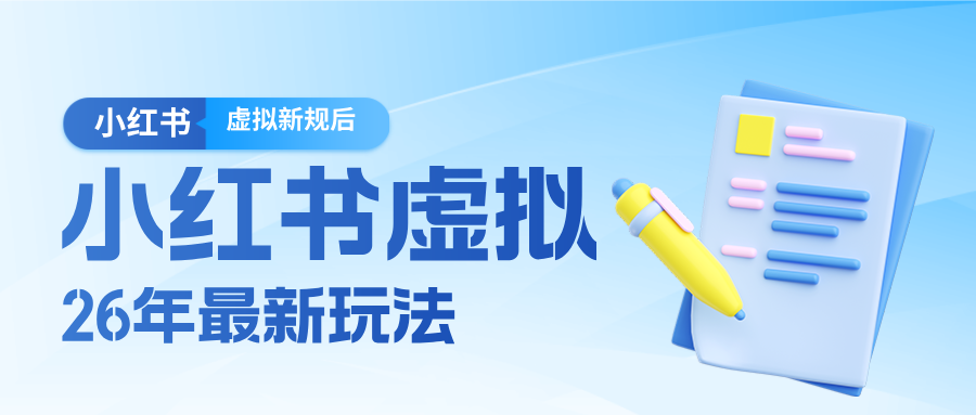 26小红书虚拟新规落地后新玩法，把握新风向轻松日入600＋-大象聊项目