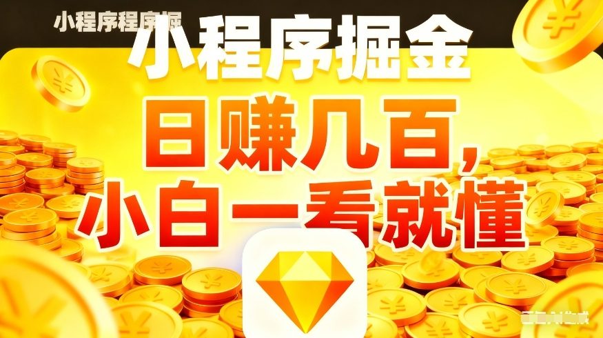 微信小程序掘金项目，不用复杂操作，5分钟就能学会上手操作，日入几张【揭秘】-大象聊项目