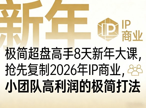 极简超盘高手8天新年大课(26年3月4-13日)，抢先复制2026年IP商业，小团队高利润的极简打法-大象聊项目