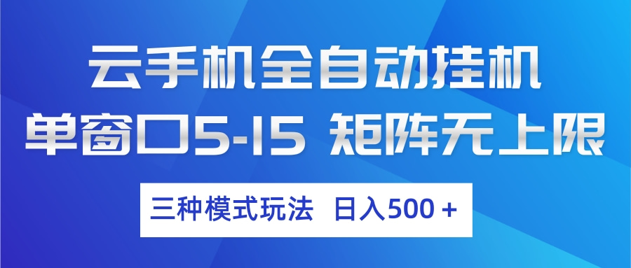 云手机全自动挂机 三种模式玩法 日入500+-大象聊项目
