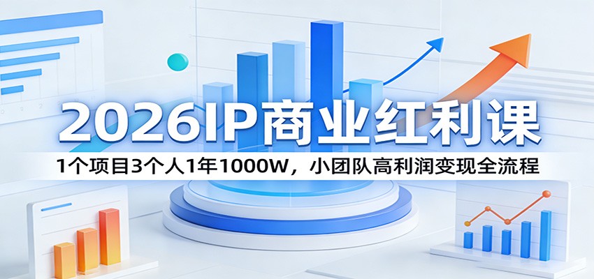 2026IP商业红利课：1个项目3个人1年1000W，小团队高利润变现全流程-大象聊项目