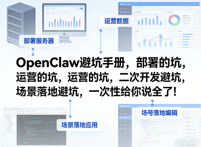OpenClaw小龙虾避坑手册，部署的坑，运营的坑，二次开发避坑，场景落地避坑，一次性给你说全了！-大象聊项目