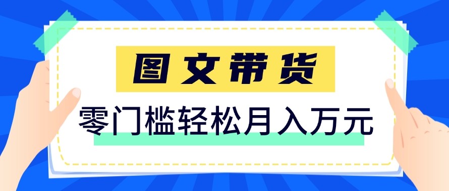 2026新手也能操作的带货玩法，用这个方法零门槛，轻松月入10000+-大象聊项目