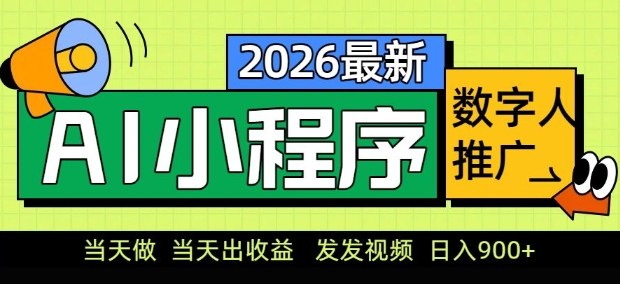 2026最新AI数字人小程序推广项目，当天做当天出收益，发发视频，日入9张【揭秘】-大象聊项目