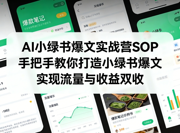 AI小绿书爆文实战营SOP，手把手教你打造小绿书爆文，实现流量与收益双收-大象聊项目