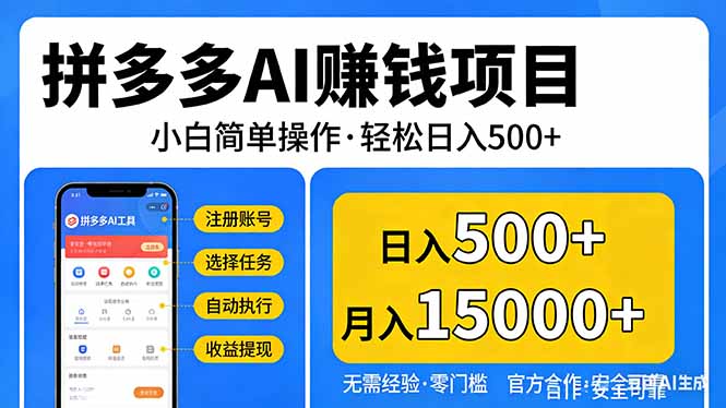 拼多多AI赚钱项目，小白简单操作，轻松日入500＋【独家视频教程】-大象聊项目
