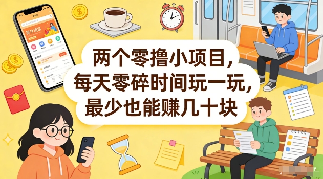 两个零撸小项目，每天零碎时间玩一玩，最少也能賺几十米【揭秘】-大象聊项目