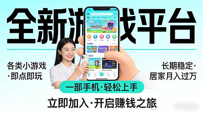 全新平台各类小游戏 一部手机即可操作 小白轻松上手 长期稳定 居家月入过万-大象聊项目