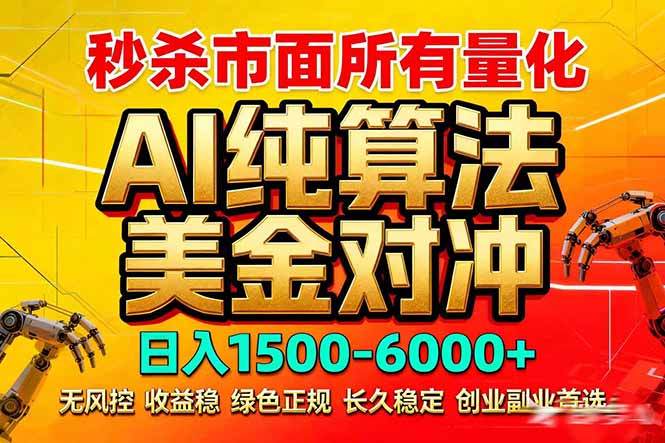 2026全网首发黑马项目，AI美金算法对冲，日入2000-6000+，稳定长效0风险，彻底告别996死工资-大象聊项目