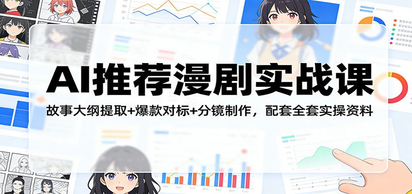 AI推荐漫剧实战课：故事大纲提取+爆款对标+分镜制作，配套全套实操资料-大象聊项目