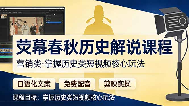 荧幕春秋历史(营销类-大象聊项目