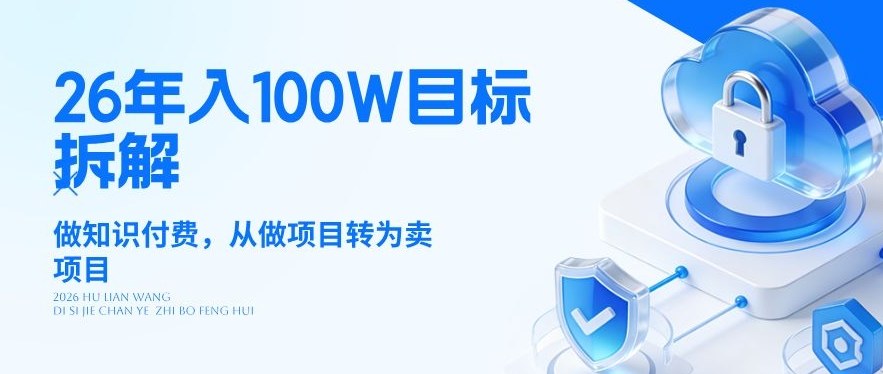 26年年入100W目标拆解：做知识付费，从做项目转为卖项目【揭秘】-大象聊项目