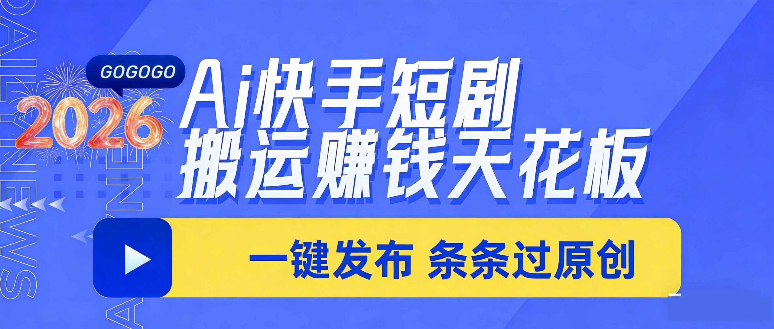 日入上千！！Ai快手短剧搬运赚钱天花板，一键发布，条条过原创-大象聊项目