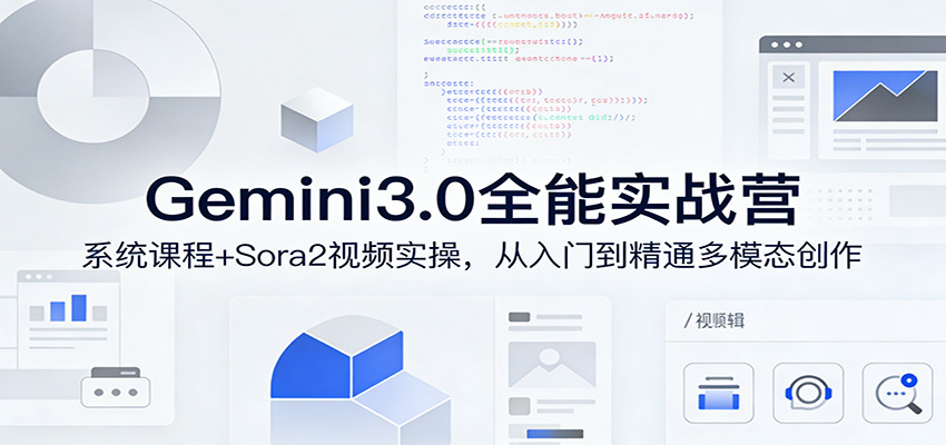 Gemini3.0实战系统课，Sora2视频实操，从入门到精通多模态创作-大象聊项目