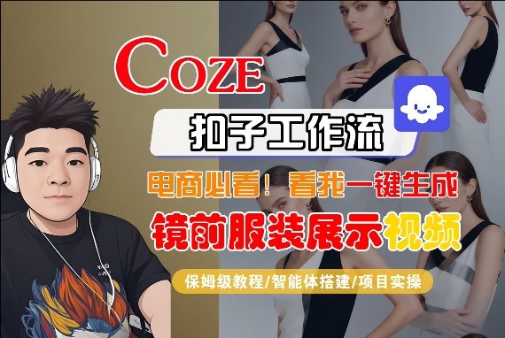 Coze智能体工作流一键生成“镜前服装展示“短视频，全流程保姆级教学-大象聊项目