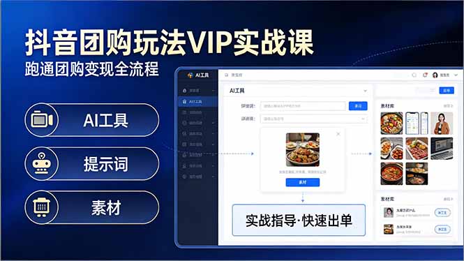 抖音团购玩法VIP实战课-更新：原创视频制作+全国地址挂载+AI工具+提示词+素材，全流程-大象聊项目
