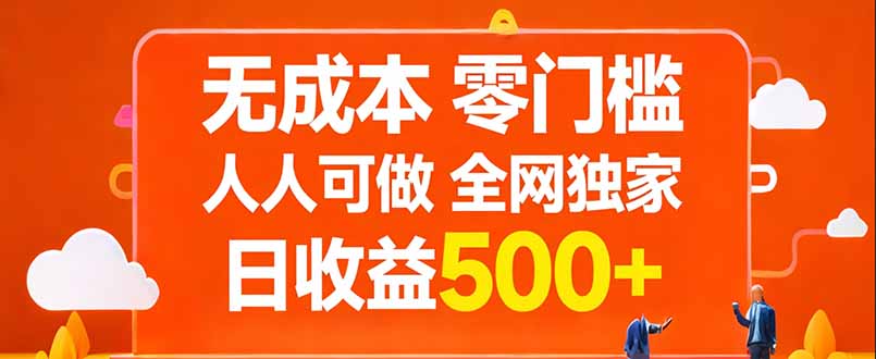 无成本，零门槛，人人可做，全网独家，真实日收益500+-大象聊项目