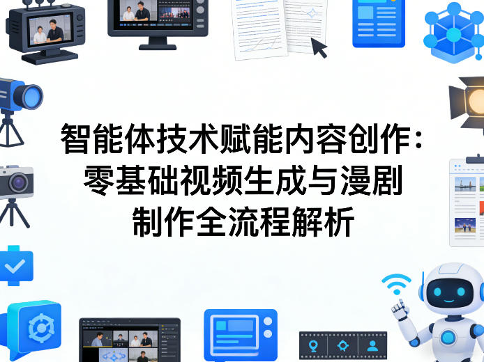 AI智能体技术赋能内容创作：零基础视频生成与漫剧制作全流程解析-大象聊项目