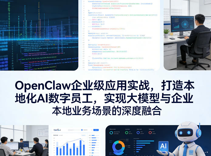 OpenClaw企业级应用实战，打造本地化AI数字员工，实现大模型与企业本地业务场景的深度融合-大象聊项目
