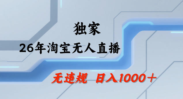 26年最新淘宝无人直播，24小时自动直播，不违规不封号，直播25小时卖17W，可批量矩阵【揭秘】-大象聊项目