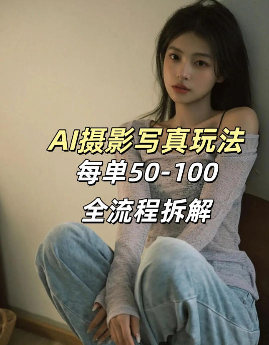 AI写真摄影接单玩法，一个免费的工具搞定，效果惊艳，单价50-100一套-大象聊项目