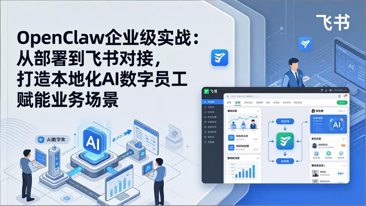OpenClaw企业级实战：从部署到飞书对接，打造本地化AI数字员工赋能业务场景-大象聊项目