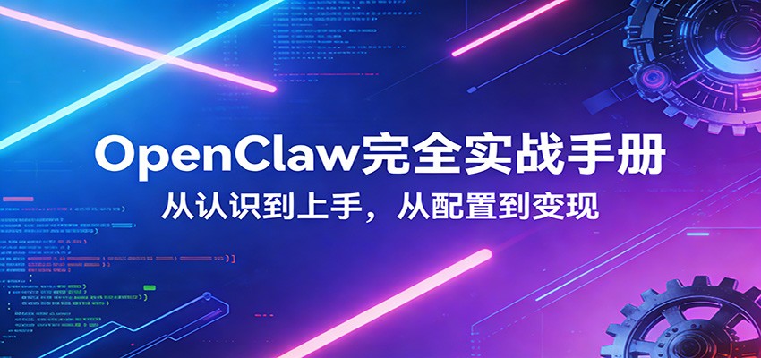OpenClaw完全实战宝典：零基础上手，深度配置，商业变现-大象聊项目