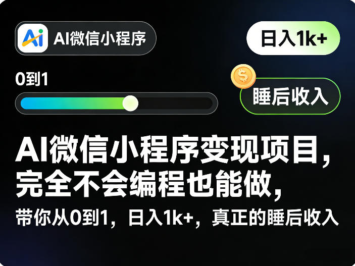 AI微信小程序变现项目，完全不会编程也能做，带你从0到1，日入1k+，真正的睡后收入-大象聊项目