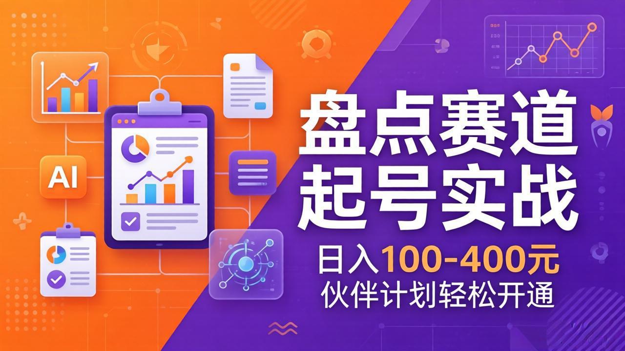 TOP盘点赛道起号实战：十大系列+AI文案+高清剪辑，日入100-400元伙伴计划轻松开通-大象聊项目