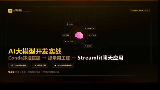 AI大模型开发实战：Conda环境搭建→提示词工程→Streamlit聊天应用，零基础到项目落地-大象聊项目