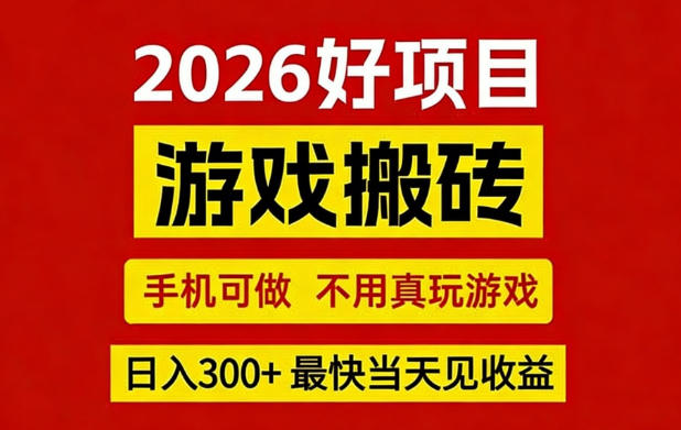 26年好项目：CSGO游戏搬砖，全自动挂G，不需要玩游戏，手机操作日入3张+【揭秘】-大象聊项目