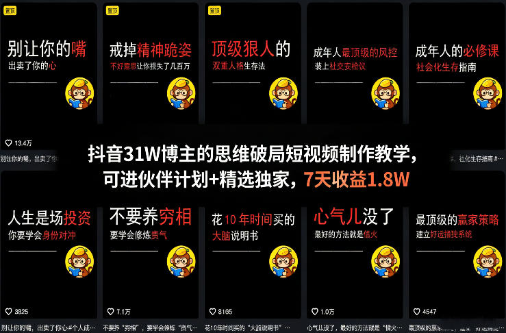 抖音31W博主的思维破局短视频制作教学，可进伙伴计划+精选独家，7天收益1.8W-大象聊项目