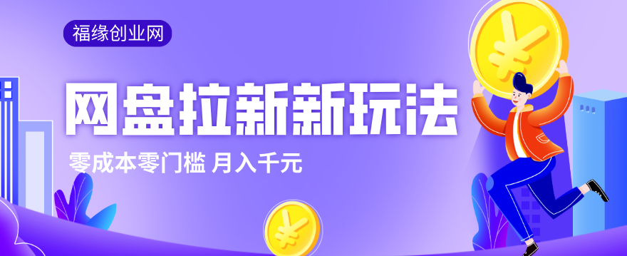 2026网盘拉新新玩法，手把手教你实操，零门槛零成本小白跟着操作也能月入千元-大象聊项目