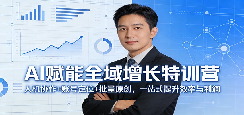 AI赋能全域增长特训营：人机协作+账号定位+批量原创，一站式提升效率与利润-大象聊项目