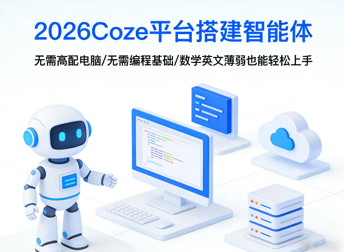 2026Coze平台搭建智能体，无需高配电脑、无需编程基础，哪怕数学和英文薄弱也能轻松上手-大象聊项目
