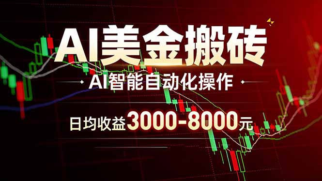 AI美金搬砖项目 | 日入3000-8000元 | 实地可考察 | 主业副业增收首选-大象聊项目