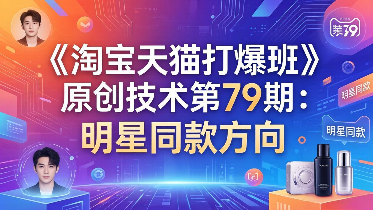 《淘宝天猫打爆班》原创技术第79期：明星同款方向-大象聊项目