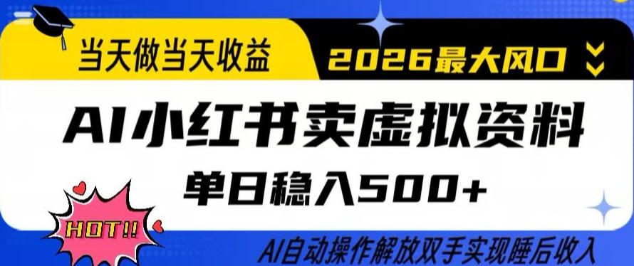 当天做当天收益，AI小红书卖虚拟资料单日稳入5张+，AI自动操作，解放双手实现睡后收入【揭秘】-大象聊项目