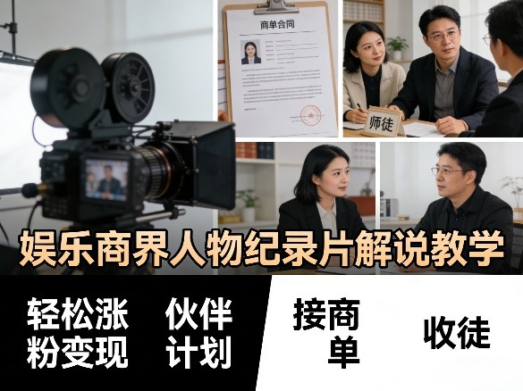 娱乐商界人物纪录片解说教学，轻松涨粉变现，伙伴计划，接商单，收徒等-大象聊项目