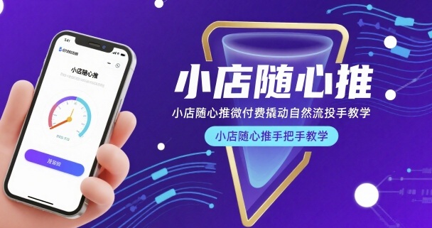 小店随心推微付费撬动自然流投手教学，小店随心推手把手教学(更新26年)-大象聊项目
