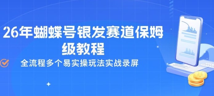 26年蝴蝶号银发赛道保姆级教程，全流程多个易实操玩法实战录屏-大象聊项目