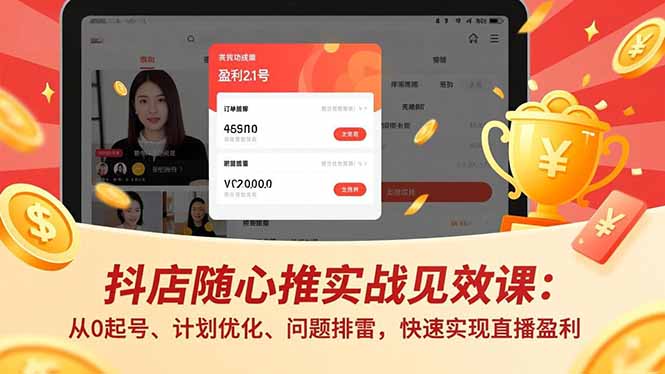 抖店随心推实战见效课(更新-大象聊项目