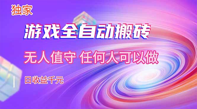 【独家技术】游戏全自动搬砖，日收益千元，长期稳定的副业项目！-大象聊项目