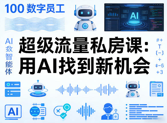 你的AI数字员工100个智能体，超级流量私房课，用AI找到新机会-大象聊项目