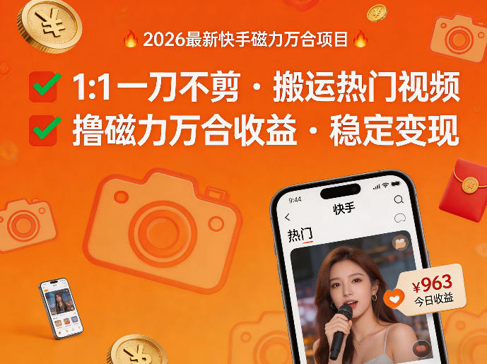 2026年最新快手磁力万合项目，1比1一刀不剪搬运热门视频，撸磁力万合收益-大象聊项目