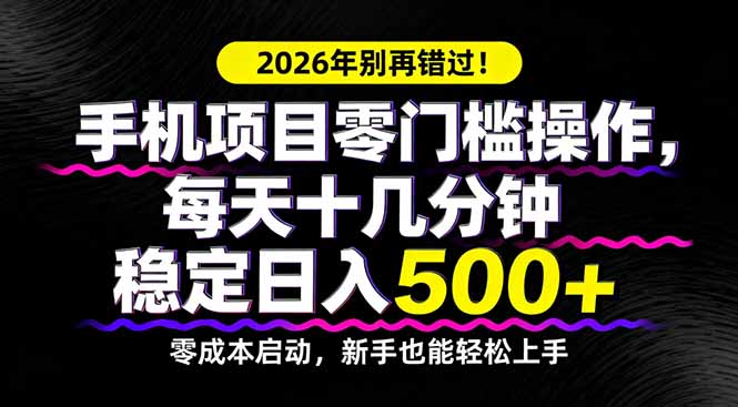 2026年别再错过！手机项目零门槛操作，每天十几分钟稳定日入500+-大象聊项目