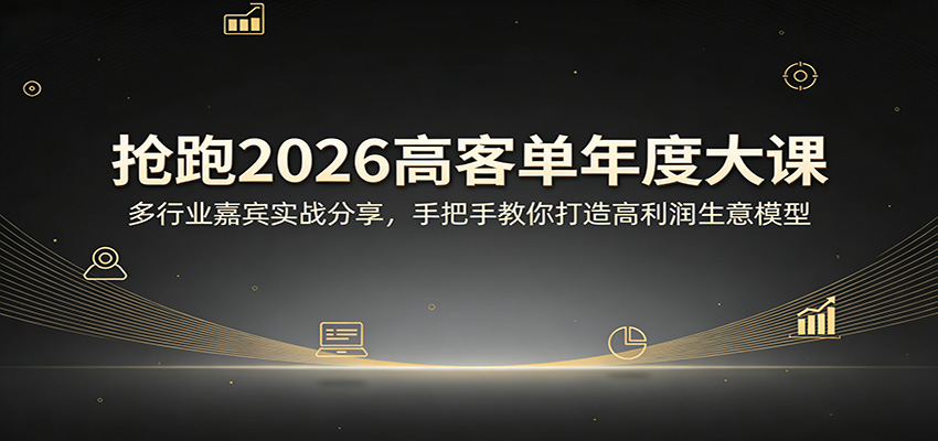 抢跑2026高客单年度大课：多行业嘉宾实战分享，手把手教你打造高利润生意模型-大象聊项目